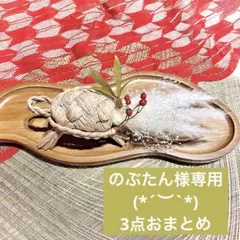 のぶたん様 リクエスト 3点 まとめ商品