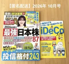 【匿名配送】 ダイヤモンド・ザイ 2026年 10月号