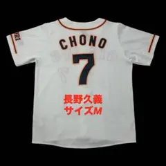 読売ジャイアンツ 長野久義 ユニフォーム Mサイズ 未使用 長野久義 読売ジャイアンツ アディダス フル刺繍 レプリカユニフォーム