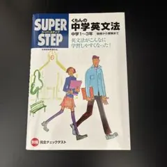 くもんの中学英文法☆(中学1～3年)☆