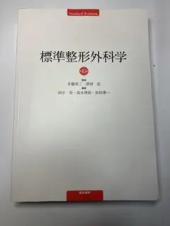 2026年最新】標準整形外科学の人気アイテム - メルカリ