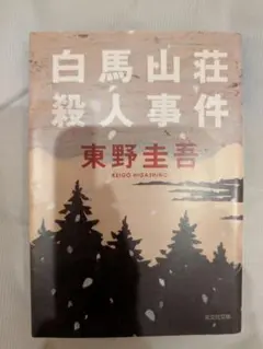 白馬山荘殺人事件 東野圭吾　文庫本