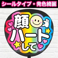 顔ハートして　配色A5 うちわ　文字　ファンサ 文字