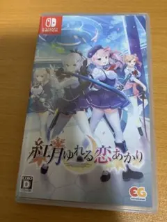 紅月ゆれる恋あかり Nintendo Switch