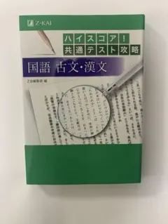 ハイスコア!共通テスト攻略 国語古文・漢文