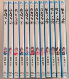 ⚫︎講談社青い鳥文庫⚫︎ 夜カフェ 1〜12巻 全巻セット - メルカリ