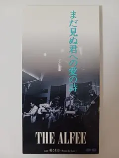 THE ALFEE /まだ見ぬ君への愛の詩