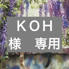 ＫＯＨ様　専用