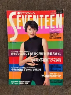 seventeen 1997年1月 ギャル 女子高生 ファッション Y2K
