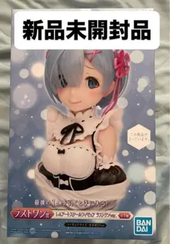 一番くじ レム アートスケールフィギュア ラストワン賞 リゼロ Reゼロ