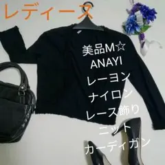 美品レディースM☆ANAYIレーヨンナイロンレース飾りニットカーディガン