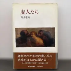2026年最新】虚人たち 筒井康隆の人気アイテム - メルカリ