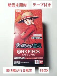 【新品未開封テープ付き】受け継がれる意志 1BOX ワンピースカード