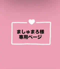 ましゅまろ様専用ページ