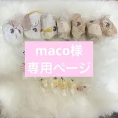 maco様 専用ページ
