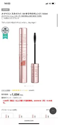 【新品未使用】MAYBELLINE 04 ゆうやけオレンジ 8.6ml