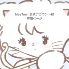 2026年最新】Maetownの人気アイテム - メルカリ