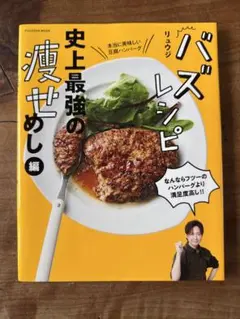 バズレシピ 史上最強の痩せめし編