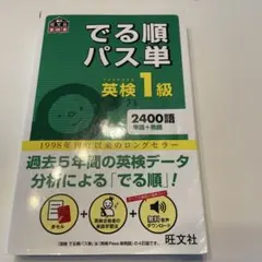 でる順パス単英検1級 : 文部科学省後援