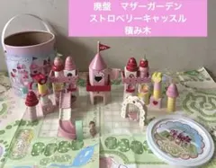 廃盤 マザーガーデン　 ストロベリーキャッスル 積み木　お城　木製　つみきのサムネイル