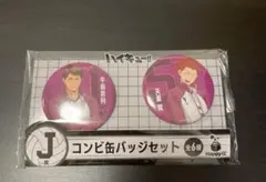 ハイキュー 缶バッジ 牛島 天童 白鳥沢 Happyくじ J賞
