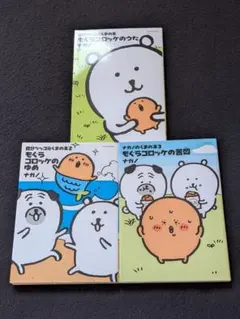 もぐらコロッケ 全巻セット ナガノのくまの本 帯付き 1巻 2巻 3巻