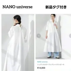 新品タグ付き　NANO universe　ニュアンスカラーフレアシャツワンピース