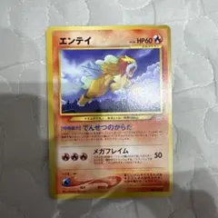 ポケモンカード エンテイ 旧裏