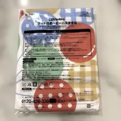 familiarファミリア こどもちゃれんじ フード付き ベビーバスタオル