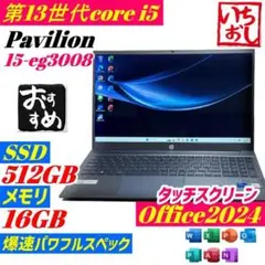 HP Pavilion 15-eg ノートPC 512GB/16GB オフィスのサムネイル