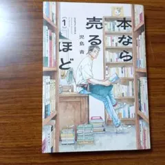 本なら売るほど. 1巻 初版本 十月堂通信第一号付き - メルカリ