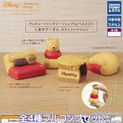 ディズニーファンタジーショップbyベルメゾン くまのプーさん ガチャ全４種セット