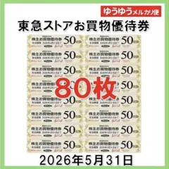 東急ストアお買物優待券50円券×80枚 4,000円分