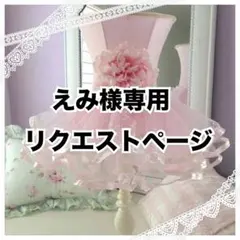 えみ様 専用 リクエストページ