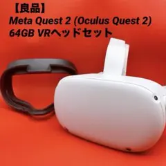 【早い者勝ち】「 Quest 2」 64GB本体のみ 早い者勝ち】「Meta Quest 2」Oculus 64GB本体のみ - メルカリ