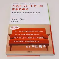 ベスト・パートナーになるために