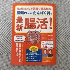 胃と腸のプロが図解で徹底解説 腸漏れ解決とたんぱく質で最新腸活!