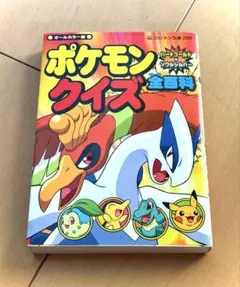 【初版】 ポケモン ハートゴールド・ソウルシルバー クイズ全百科 希少