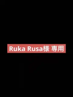 Ruka Rusa様専用