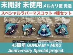 ガンダム 初音ミク スペシャルラバーマスコット 4種セット 45周年 コラボ