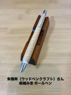 2026年最新】ウッドペンクラフト ボールペンの人気アイテム - メルカリ