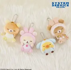 全４種セットリラックマ うさうさベビー すやすやマスコットキーチェーンぬいぐるみ