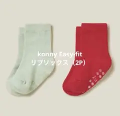 konny Easy-fit リブソックス（2P）　13-14㎝