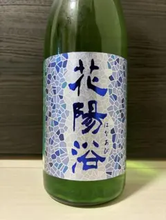 2025年最新】花陽浴 純米大吟醸の人気アイテム - メルカリ