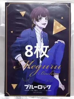 蜂楽廻 ブルーロック シミラールック 特典 8セット