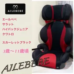エールベベ サラット3ステップ クワトロST ジュニアシート - メルカリ