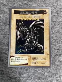 2026年最新】レッドアイズブラックドラゴン 初期の人気アイテム - メルカリ