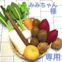 みみちゃん様専用。フェルト やさい さつまいも 大根　里芋 おままごと 食育