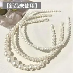 パール　ヘアバンド　カチューシャ　3連　 3本セット　結婚式　ブライダル