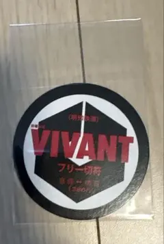 明知鉄道 VIVANT フリー切符 記念グッズ